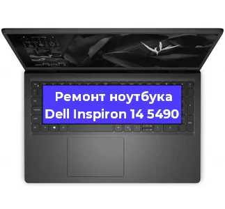Замена материнской платы на ноутбуке Dell Inspiron 14 5490 в Тюмени